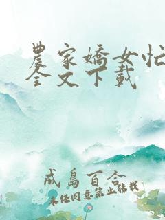 农家娇女忙种田全文下载