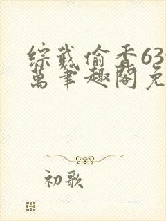 综武偷香639万笔趣阁免费阅读