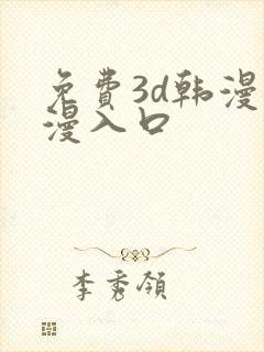 免费3d韩漫动漫入口