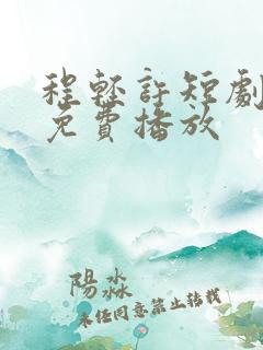程轻许短剧全集免费播放