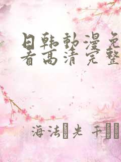 日韩动漫免费观看高清完整