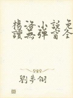 杨洛小说免费阅读无弹窗全文