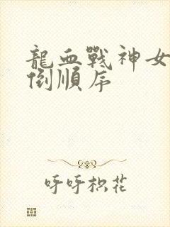 龙血战神女主推倒顺序