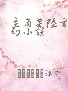 主角是陆玄的玄幻小说
