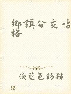 乡镇公交站台价格