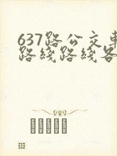 637路公交车路线路线各站时间表