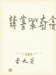 林肯suv大全所有车型价格