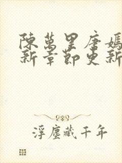 陈万里唐嫣然最新章节更新