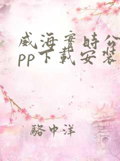 威海实时公交app下载安装