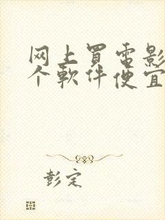 网上买电影票哪个软件便宜