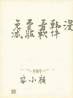 免费看韩漫无删减版软件
