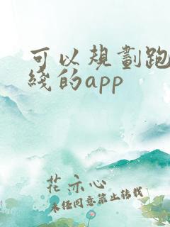 可以规划跑步路线的app