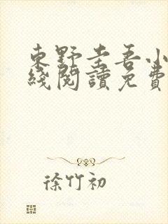 东野圭吾小说在线阅读免费