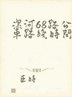 漯河68路公交车路线时间表