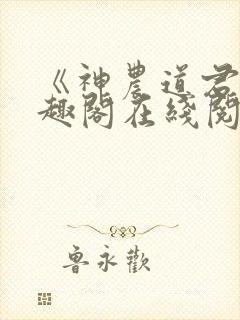 《神农道君》笔趣阁在线阅读