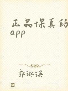 正品保真的购物app 正品保真的购物app