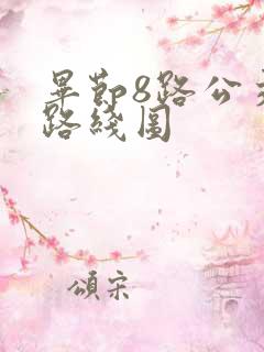 毕节8路公交车路线图