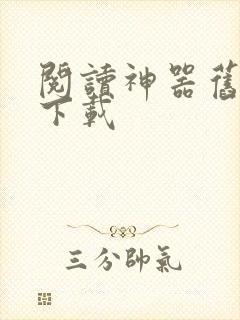 阅读神器旧版本下载
