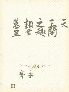 万相之王天蚕土豆笔趣阁