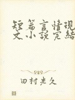 短篇言情现代虐文小说完结小说 短篇言情现代虐文小说完结小说