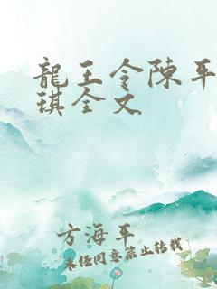 龙王令陈平苏雨琪全文