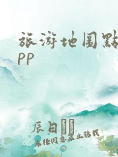 旅游地图点亮app 旅游地图点亮app