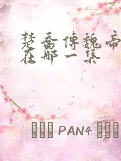 楚乔传魏帝死是在哪一集
