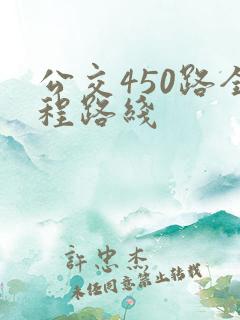 公交450路全程路线