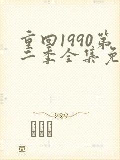 重回1990第二季全集免费观看