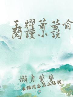 王耀萧若俞免费阅读小说 王耀萧若俞免费阅读小说