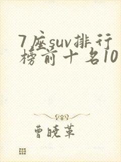 7座suv排行榜前十名10万左右的车