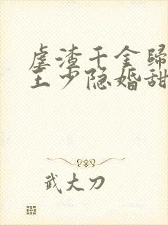 虐渣千金归来,王少隐婚甜妻