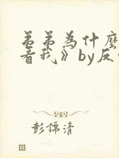 弟弟为什么这样看我》by反骨小狗 弟弟为什么这样看我》by反骨小狗