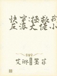 快穿:拯救我方反派大佬小说 快穿:拯救我方反派大佬小说