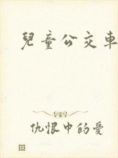 儿童公交车玩具