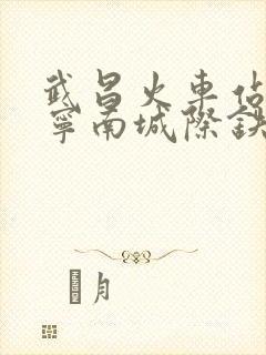 武昌火车站到咸宁南城际铁路时刻表