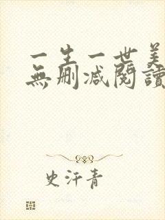一生一世美人骨无删减阅读全文