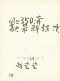 gle350奔驰最新报价2020款