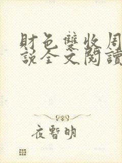财色双收周平小说全文阅读无弹窗