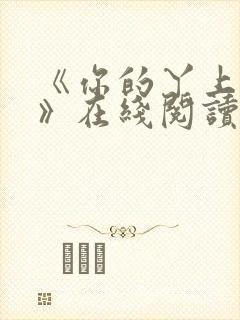 《你的丫上瘾了》在线阅读小说
