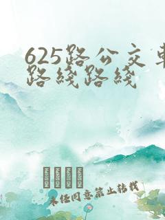 625路公交车路线路线