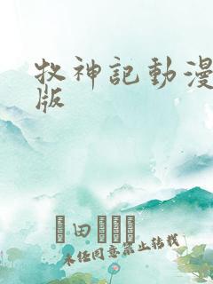 牧神记动漫超清版
