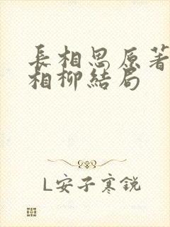长相思原著小说相柳结局