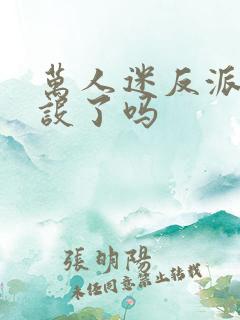 万人迷反派崩人设了吗