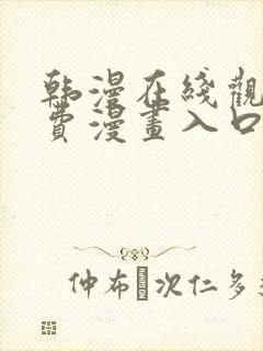 韩漫在线观看免费漫画入口无删减