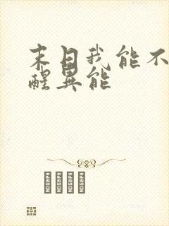 末日我能不断觉醒异能
