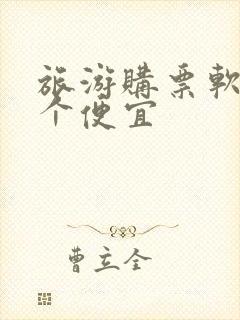 旅游购票软件哪个便宜