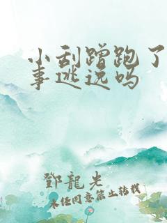 小刮蹭跑了算肇事逃逸吗