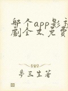哪个app影视剧全又免费