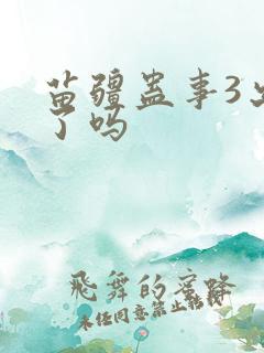 苗疆蛊事3出来了吗